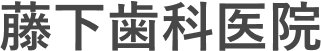 藤下歯科医院