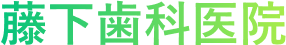 藤下歯科医院